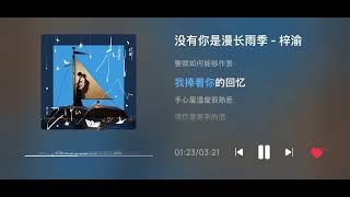 ZIYU 梓渝｜没有你是漫长雨季 Long Rainy Season Without You