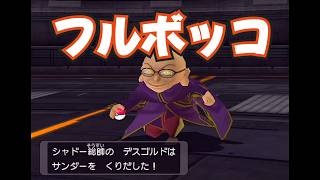 デスゴルドをフルボッコしてみた