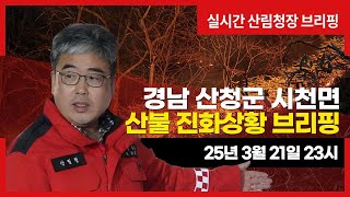[#산청산불] 경남 산청군 시천면 산불상황 브리핑(3월 21일 23시)