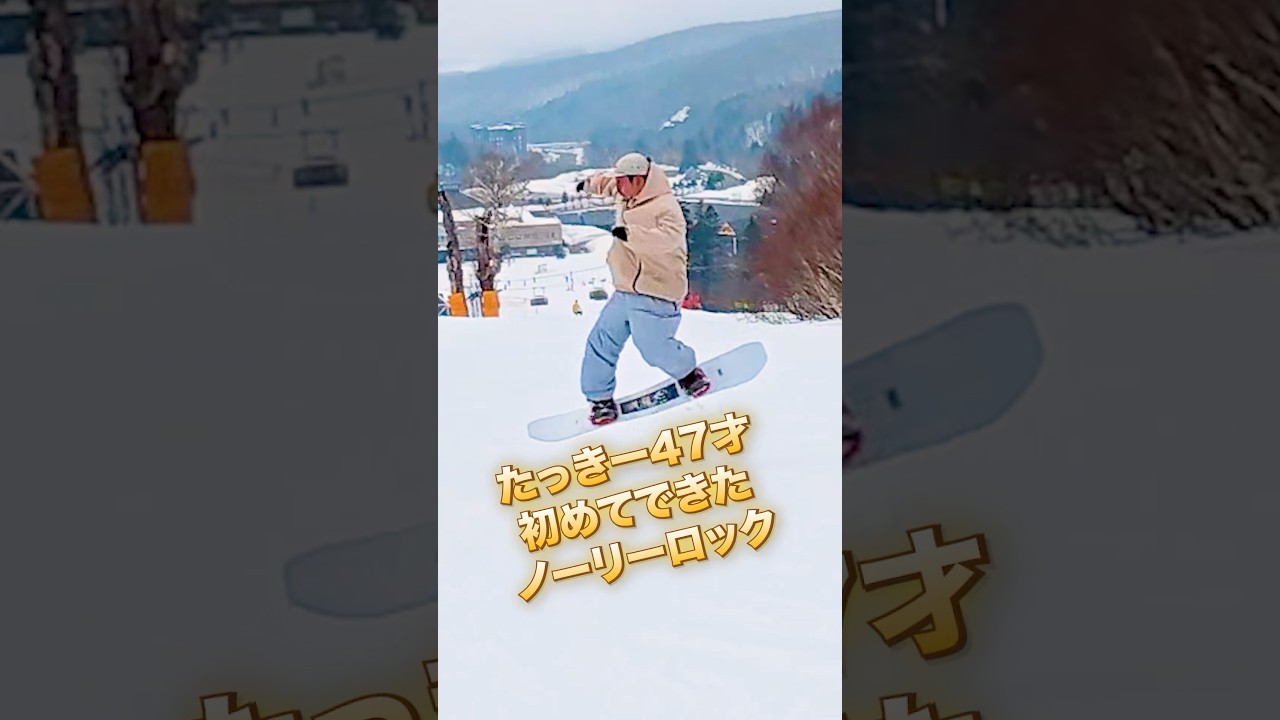 ㊗️47歳のグラおじが初めてノーリーロックをメイクした日#グラトリ #グラトリ初心者  #スノボー 使用ボード FNTC / CAT150 シーエーティ