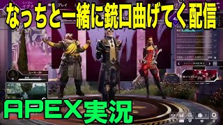 【APEX】俺の武器、銃身曲がってね？#9withなっち【ゼルソロ】