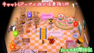 【とびだせどうぶつの森amiibo＋】キャット&ドッグの遊び場兼預り所！！【とび森】【ルッカ村開拓記③】