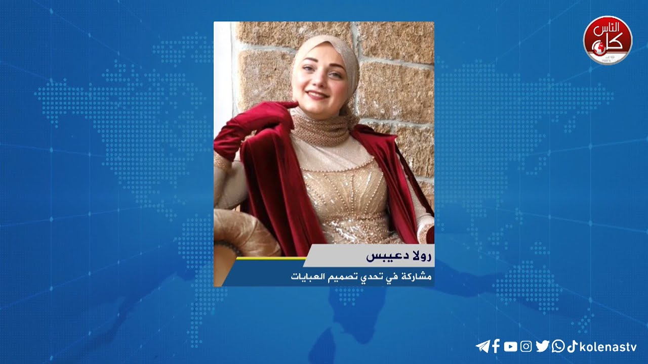 تحدي تصميم العبايات خلال ثلاث ايام - لقاء رولا دعيبس