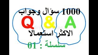 كورس 1000 سؤال وجواب الاكثر استعمالا في الانجليزية Questions and answers 2026