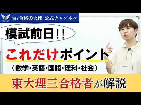 模試前日「これだけポイント！」(全教科)｜東大理三合格講師30名超「専属契約講師」集団（株）合格の天使