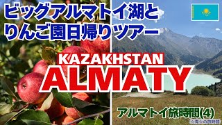 【アルマトイ旅時間】(4)ビッグアルマトイ湖とりんご園日帰りツアー
