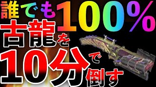 【誰でも簡単】誰でも100%古龍を10分で倒せる堅すぎる徹甲拡散ヘビィ！斬裂速射ライト使えない人必見！PS低くても安全に古龍を狩れる！ MHRise 第764話