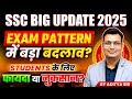 SSC Big Update 2025 SSC Exam Pattern क्या बदला है SSC का Pattern By Aditya S