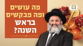 סדרת אלול-תשרי ה'תשפ"ו | מה עושים ומה מבקשים בראש השנה? | שיעור מס' 7