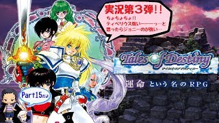 【ToD】デイルズオブディスティニーDCのんびり実況 Part15【ﾈﾀﾊﾞﾚあり】
