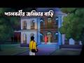 Shalbonir Jamidar Bari Bangla Bhuter Cartoon Bangla Horror Story Bengali Horror Animation