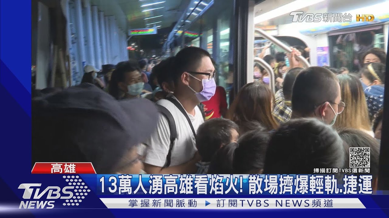 13萬人湧高雄看焰火! 散場擠爆輕軌、捷運