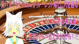 【オンカジ】ルーレットの９９％勝てるは１００％負ける！？負けまくったVtuberが語る落とし穴【Vtuber実況】