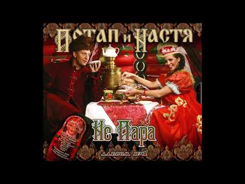 Potap y Nastya (Потап и Настя) - Ne para (Не пара) Audio