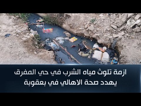 فيديو | ازمة تلوث مياه الشرب في حي المفرق يهدد صحة الاهالي في بعقوبة
