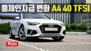  풀체인지급 페이스리프트, 2020 아우디 a4 40 TFSI 프리미엄, 2020 audi a4 40 TFSI Premium test drive, review 유튜브 썸네일