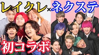 【レイクレ×ネクステ】名人がサイコパス発言連発しすぎてドン引きするメンバー達ww
