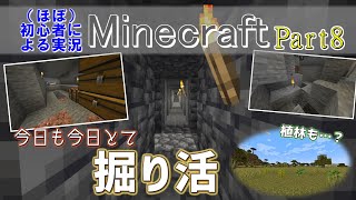 【実況】ほぼ初心者がお送りする、Minecraft冒険譚Part8【マイクラ】