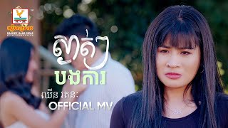ស្ងាត់ៗបងការ | ឈីន រតនៈ | MV | RHM