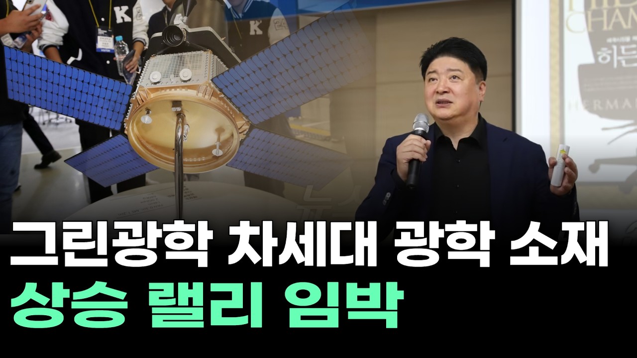 그린광학 차세대 광학 소재, 상승 랠리 임박