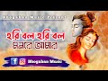 হরি বল হরি বল মনরে আমার | Hori Bolo Hori Bolo Monore Amar | Krishna Bhojan | Bhogaba