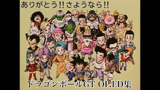 ドラゴンボールGT オープニング＆エンディング曲【悟空がいたから楽しかった】