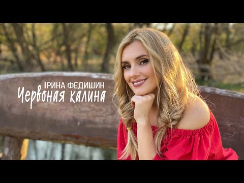 Ірина Федишин - Червоная калина [official audio] (⬇New video: ТАМ ДЕ ТИ)