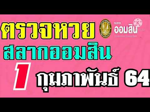 ตรวจ หวย ออมสิน