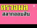 ตรวจ หวย ออมสิน