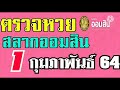 ตรวจ หวย ออมสิน