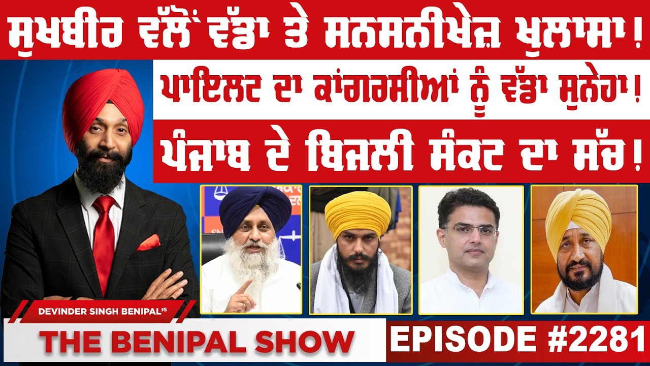 ਸੁਖਬੀਰ ਵੱਲੋਂ ਵੱਡਾ ਤੇ ਸਨਸਨੀਖੇਜ਼ ਖੁਲਾਸਾ ! (2281) THE BENIPAL SHOW