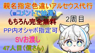 4/17【ポケモンBDSP】親名指定＆ボール指定　色違いアルセウス厳選　※47人目