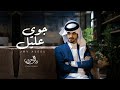 #بدر_العزي - جوي عليل (حصرياً) | 2022