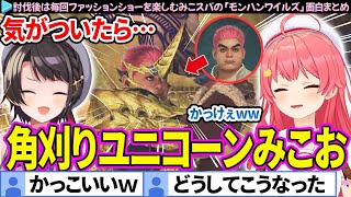 【面白まとめ】気がついたら角刈りユニコーンになっていたみこお「モンハンワイルズ」ここすき総集編【さくらみこ/大空スバル/ホロライブ切り抜き】