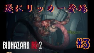 【夫婦実況】BIOHAZARD RE:2　レオン編　あまりの気持ち悪さに…#3