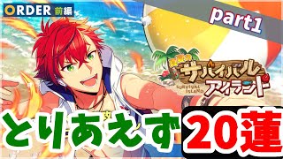【エリオスライジングヒーローズ#2】サバイバルアイランドガチャとチケットで20連