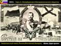 Национальный гимн России - «Боже, Царя храни» , 1915 г. 