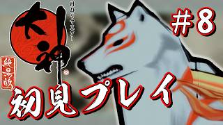 大神　絶景版　初見プレイ　#8