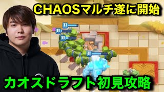 【クラロワ】カオスモード最強の漢けんつめしによるCHAOSドラフトマルチ。遂にトロ上げ開始。