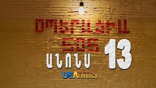 OPERACIA SOS SERIA 13 ANONS _ՕՊԵՐԱՑԻԱ ՍՈՍ ՍԵՐԻԱ 13 ANONS
