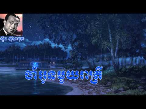 Sin Sisamuth   Cham Oun Muoy Reatrey