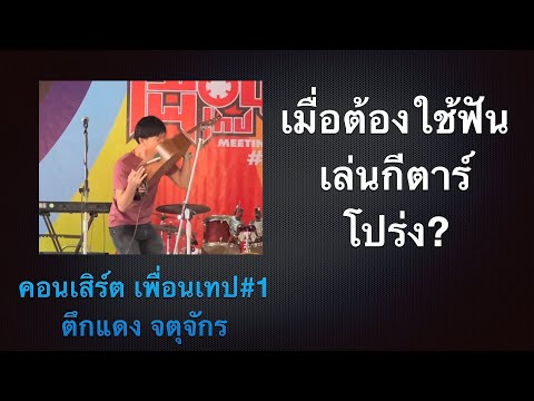 คลิกเพื่อดูคลิปวิดีโอ