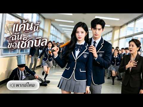 สาวเกิดใหม่ไม่ขอเป็นเหยื่อ! จับมือมาเฟียCEOสุดคลั่งรัก เปิดเกมล้างแค้นคนทรยศจนสะเทือนทั้งตระกูล!