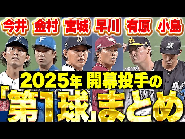 【解き放て】今井金村宮城早川有原小島『いざ頂点へ、大きな一歩を踏み出す！2025年“開幕投手の第1球”まとめ』