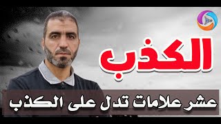 الكذب عشر علامات تظهر على الكذّاب
