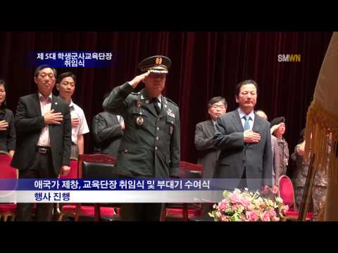 제 5대 학생군사교육단장 취임식