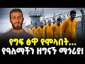 Ethiopia የ 22 ዓመቱ ኢማድ ሃሰን ያጋለጠው ጉድ ያልሰማነው የዘግና
