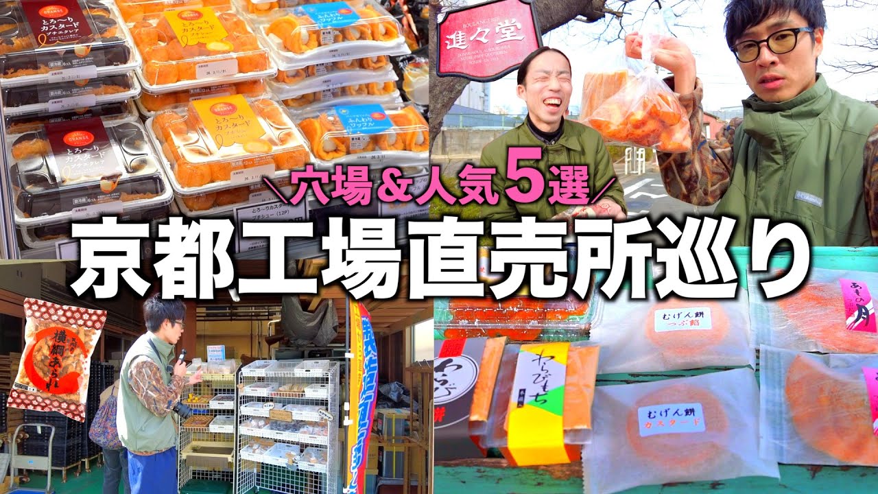 【激安】全品１００円の爆売れ和菓子、高級チョコが半額以下で買える?!京都の工場直売所５店舗巡り🏃‍♂️💨