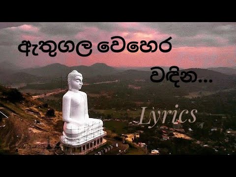 Ethugala wehera wadina (ඇතුගල වෙහෙර වඳින) song lyrics