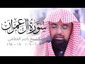 Nasser Al Qatami CLASSIC Quran Recitation Al imran | Masjid al-Humera  ناصر القطامي سورة آل عمران